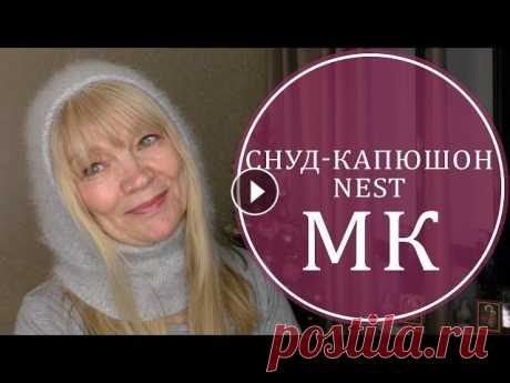 ПОДРОБНОЕ ОПИСАНИЕ. ИЗЫСКАННЫЙ КАПОР NEST – ДВА ВАРИАНТА! . Драгоценные мои подписчицы и гости канала, ЗДРАВСТВУЙТЕ! Это первый МАСТЕР-КЛАСС - ОПИСАНИЕ в наступившем 2020 году! Ура! Я расскажу вам, как я вязала...