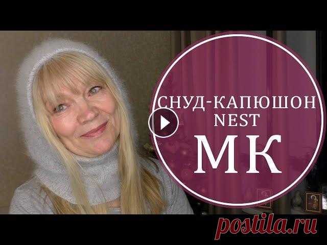 ПОДРОБНОЕ ОПИСАНИЕ. ИЗЫСКАННЫЙ КАПОР NEST – ДВА ВАРИАНТА! . Драгоценные мои подписчицы и гости канала, ЗДРАВСТВУЙТЕ! Это первый МАСТЕР-КЛАСС - ОПИСАНИЕ в наступившем 2020 году! Ура! Я расскажу вам, как я вязала...