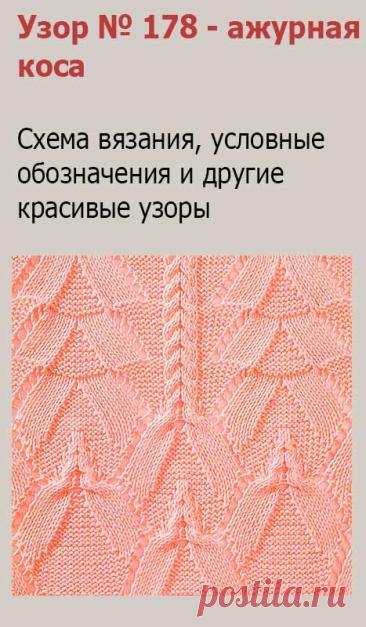 Узор № 178 - ажурная коса. Схему вязания и условные обозначения вы сможете увидеть на сайте.