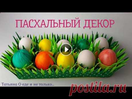 Пасхальные Яйца.  Пасха. Подставка под Яйца на Пасху своими руками Красивая подставка для Пасхальных Яиц за 15 минут. Такую Подставку для Пасхальных Яиц сделают и дети. ВАМ ПОНРАВИЛАСЬ ИДЕЯ? ПОДПИШИТЕСЬ НА МОЙ КАНАЛ, ...