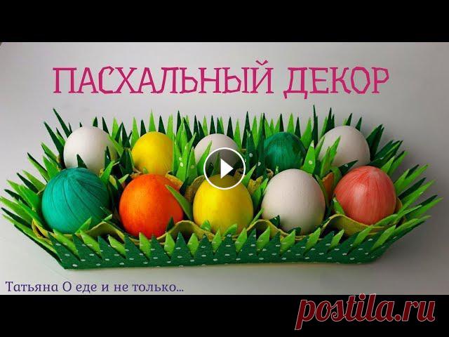 Пасхальные Яйца.  Пасха. Подставка под Яйца на Пасху своими руками Красивая подставка для Пасхальных Яиц за 15 минут. Такую Подставку для Пасхальных Яиц сделают и дети. ВАМ ПОНРАВИЛАСЬ ИДЕЯ? ПОДПИШИТЕСЬ НА МОЙ КАНАЛ, ...