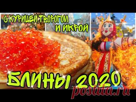 БЛИНЫ НА МОЛОКЕ /С ТРЕМЯ ВКУСНЕЙШИМИ НАЧИНКАМИ: С КУРИЦЕЙ, ТВОРОГОМ И ИКРОЙ / МАСЛЕНИЦА 2020  /4К