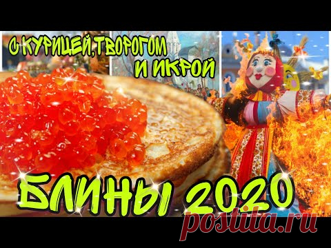 БЛИНЫ НА МОЛОКЕ /С ТРЕМЯ ВКУСНЕЙШИМИ НАЧИНКАМИ: С КУРИЦЕЙ, ТВОРОГОМ И ИКРОЙ / МАСЛЕНИЦА 2020  /4К