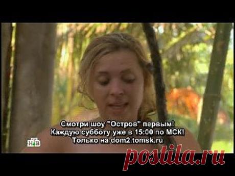 Видеозаписи Остров... Реалити Шоу на НТВ | 1 часть