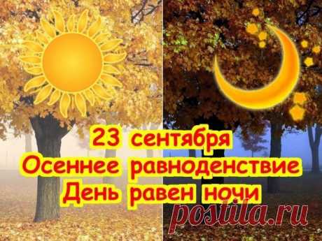 День осеннего равноденствия! поздравления 23 сентября - Лучшие картинки с Днем осеннего равноденствия - Стихи и открытки гифки ко Дню равноденствия в сентябре
