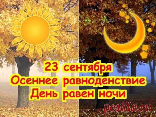 День осеннего равноденствия! поздравления 23 сентября - Лучшие картинки с Днем осеннего равноденствия - Стихи и открытки гифки ко Дню равноденствия в сентябре