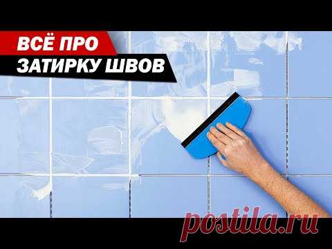 Как выбрать затирочную смесь для швов плитки. Затирка швов