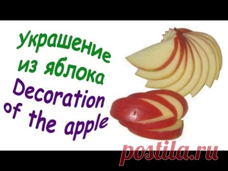 Как красиво нарезать яблоко / How beautifully sliced apples