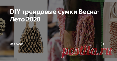 DIY трендовые сумки Весна-Лето 2020 Подборка сумок в этой статье будет полезна для мастеров и мастериц, которые с радостью могут и умеют создавать шедевры прям как с подиума для своего гардероба или в подарки друзьям, а может и для продажи. Так как, я признаюсь часто смотрю на некоторые модели  «haute couture» ("от кутюр") и чаще всего заимствую цветовую гамму того или иного элемента, или даже всей сумки!
Итак, приступим к
