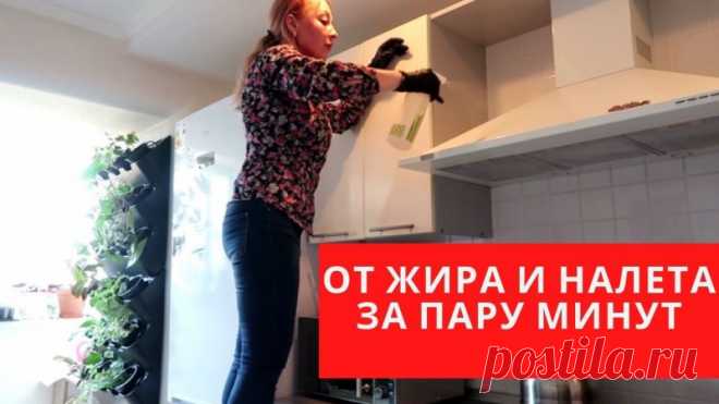 Простейший совет отмыть все от жира и нагара Друзья, в этом видео покажу как буквально за пару минут отмыть запущенную кухню, шкафчики от старого жира и налета, до такой степени простой рецепт, что вы удивитесь. Также это средство подходит для натяжных потолков, вытяжки и иных сильно загрязненных и труднодоступных мест.✔Делитесь...