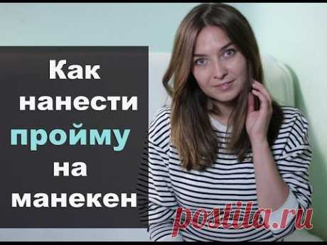 Как нанести пройму на манекен