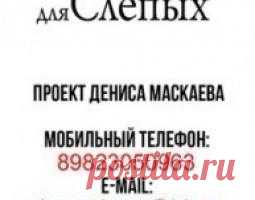 Озвучивание книг для людей с ограниченных возможностям  Челябинск.
Цель проекта: Создать в рамках группы аудио-библиотеку учебной и художественной литературы. Ею смогут пользоваться не только слепые и слабовидящие, но и остальные люди. ПРОЕКТ ПОЛНОСТЬЮ БЛАГОТВОРИТЕЛЬНЫЙ. В настоящее время я занимаюсь поиском необходимой аппаратуры и помещения. Кроме того, моей команде нужны люди с хорошими голосами для озвучивания книг. Присоединяйтесь! Мне нужна ваша помощь! Денежная в том числе...