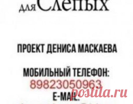 Озвучивание книг для людей с ограниченных возможностям  Челябинск.
Цель проекта: Создать в рамках группы аудио-библиотеку учебной и художественной литературы. Ею смогут пользоваться не только слепые и слабовидящие, но и остальные люди. ПРОЕКТ ПОЛНОСТЬЮ БЛАГОТВОРИТЕЛЬНЫЙ. В настоящее время я занимаюсь поиском необходимой аппаратуры и помещения. Кроме того, моей команде нужны люди с хорошими голосами для озвучивания книг. Присоединяйтесь! Мне нужна ваша помощь! Денежная в том числе...