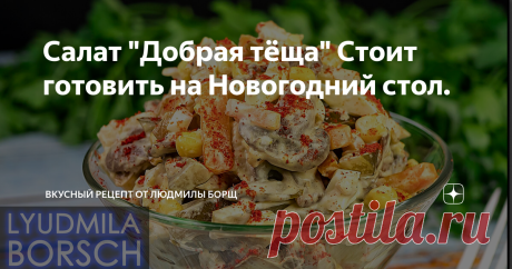 Салат "Добрая тёща" Стоит готовить на Новогодний стол. Салат "ДОБРАЯ ТЁЩА" на Новогодний стол. Мой любимый муж сказал, что салат очень вкусный и продукты хорошо сочетаются, а перчик с паприкой просто супер. Они, действительно, придают салату особый вкус и остринку. Рекомендую!
Не потеряйте рецепт – ПОДПИШИТЕСЬ на канал и первыми получите новые, интересные и точные рецепты. Будет еще много всего интересного.