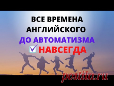 Все времена английского до автоматизма. Упражнения. Времена в английском языке. Времена английского