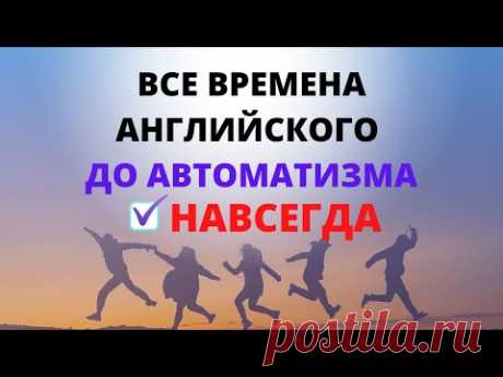 Все времена английского до автоматизма. Упражнения. Времена в английском языке. Времена английского