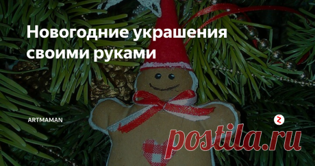 Новогодние украшения своими руками Елочные игрушки, изготовленные своими руками, сделают вашу новогоднюю елочку неповторимой и очаровательной. Такие украшения интересно разглядывать и трогать. А возможно, со временем, они превратятся в ваши семейные реликвии, которые ваши дети будут передавать своим детям, с рассказами об их создательнице.
Такие милые и трогательные, сшитые или связанные украшения, наполнят дом теплом и уютом.
