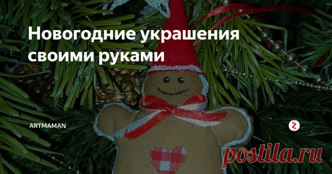 Новогодние украшения своими руками Елочные игрушки, изготовленные своими руками, сделают вашу новогоднюю елочку неповторимой и очаровательной. Такие украшения интересно разглядывать и трогать. А возможно, со временем, они превратятся в ваши семейные реликвии, которые ваши дети будут передавать своим детям, с рассказами об их создательнице.
Такие милые и трогательные, сшитые или связанные украшения, наполнят дом теплом и уютом.