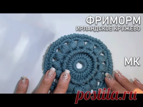 Ирландское кружево. Фриформ | Мастер-класс