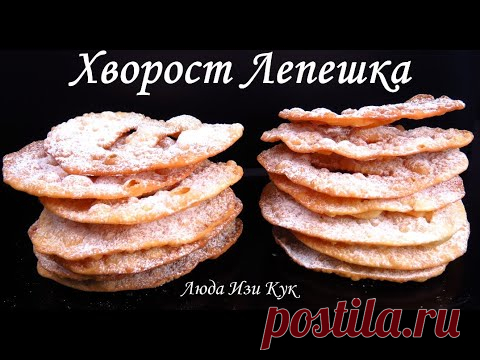 Хрустящий ХВОРОСТ ЛЕПЕШКА очень вкусный Люда Изи Кук ХВОРОСТ-ЛЕПЕШКА Идеи выпечки к чаю или к кофе