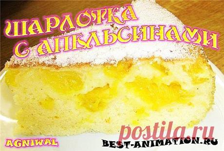 Рецепт на День Рождения - Пирог "Шарлотка с апельсинами"