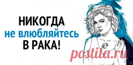 «Чистое и доброе сердце!»: Никогда и ни за что не влюбляйтесь в Рака! Почему астрологи рекомендуют не влюбляться в Раков? Каждый человек рожден под определенным знаком зодиака. В связи с этим нам присущи разные черты характера и особенности восприятия происходящих событий. Мы даже любим по-разному и в отношениях ведем себя совершенно по-разному! Я хочу рассказать вам об одном из знаков зодиака. Речь пойдет о Раке – самом добром, …
