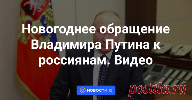 Президент России выступил с новогодней речью.