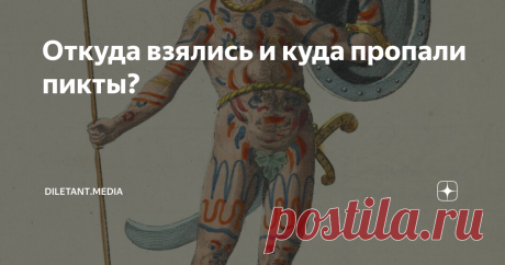 Откуда взялись и куда пропали пикты? Отстоявшие свою независимость от Рима, пикты смогли отбиться от англов, однако в 9-м веке оказались поглощены скоттами. О происхождении пиктов до сих пор идут споры в академической среде. Учёные выдвигают несколько гипотез этногенеза этого древнего шотландского народа. Согласно первой, пикты — это кельтское племя, довольно рано отделившееся от основной массы сородичей. Поэтому они так сильно отличаются от тех же галлов или соседей-бритт...