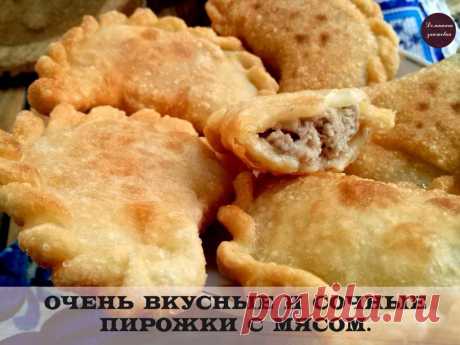 ОЧЕНЬ ВКУСНЫЕ И СОЧНЫЕ ПИРОЖКИ С МЯСОМ.

Ингредиенты:

Мука: 400 Грамм,
Фарш мясной: 500 Грамм,
Яйцо: 2 Штуки,
Сметана: 4 Ст. ложки,
Вода: 100 Миллилитров,
Лук: 1 Штука,
Соль: По вкусу,
Перец черный: По вкусу (молотый),
Масло растительное: 100 Миллилитров (для жарки),
Вода: 150 Миллилитров (или рассол)