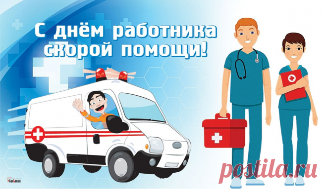 С Днем скорой помощи!