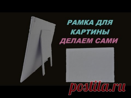 Рамка для картины. (Делаем сами).