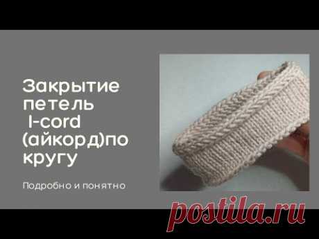 Закрытие петель I-cord(айкорд)по кругу