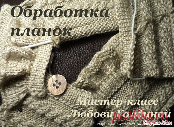 ОБРАБОТКА ПЛАНКИ (Уроки и МК по ВЯЗАНИЮ) | Журнал Вдохновение Рукодельницы