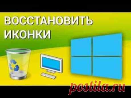 Восстановление значков и ярлыков на Windows 10 | Soveti o tom kak vse prosto sdelat Пропавшие с панели задач и рабочего стола Windows 10 значки можно быстро вернуть обратно. Иногда получается обойтись простой перезагрузкой, в крайнем же случае придется перезапустить файл, отвечающий за отображение графической оболочки.