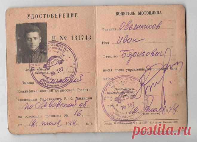 Удостоверение водителя мотоцикла.1944г.Львов. Овсянников Иван Борисович