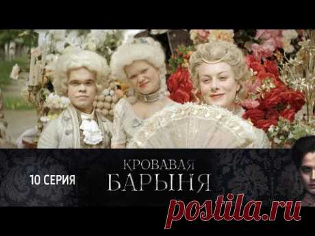 СМОТРИМ историческую драму "Кровавая барыня". Серия 10  @СМОТРИМ кино и сериалы 🔥СМОТРИМ ЭКСКЛЮЗИВНУЮ ПРЕМЬЕРУ! ИСТОРИЧЕСКАЯ МЕЛОДРАМА "ЕЛИЗАВЕТА" ТОЛЬКО НА ПЛАТФОРМЕ СМОТРИМ 👉 https://smotrim.ru/brand/66035/?utm_source=youtube&utm_med...