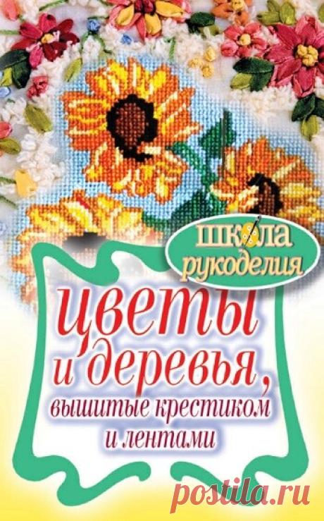 МИР  ПРЕКРАСЕН: Цветы и деревья, вышитые крестиком и лентами 2013