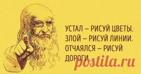 23 способа поставить мозги на место

1. Устал — рисуй цветы.
2. Злой — рисуй линии.
3. Болит — лепи.
Показать полностью…
