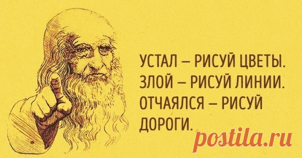 23 способа поставить мозги на место

1. Устал — рисуй цветы.
2. Злой — рисуй линии.
3. Болит — лепи.
Показать полностью…
