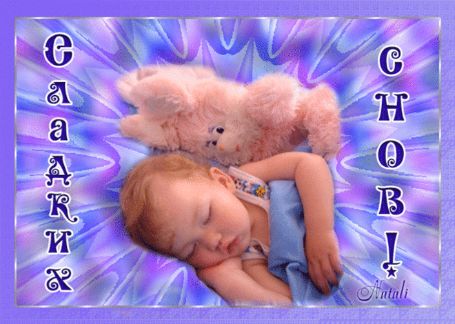 Спокойной ночи! Сладких снов!