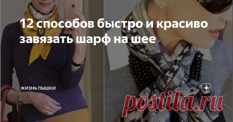 12 способов быстро и красиво завязать шарф на шее