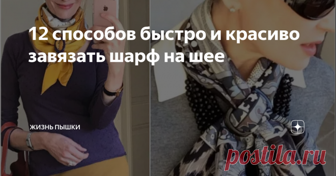 12 способов быстро и красиво завязать шарф на шее