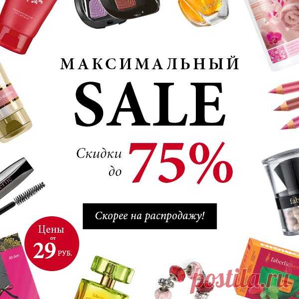 МАКСИМАЛЬНЫЙ SALE! СКИДКИ ДО 75%, ЦЕНЫ ОТ 29 РУБ.!
http://arnatana.ru/faberlik