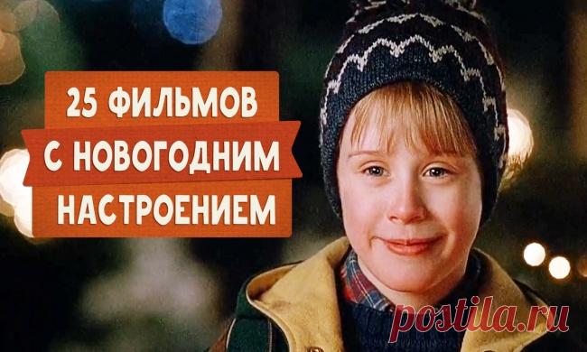 25 фильмов c новогодним настроением