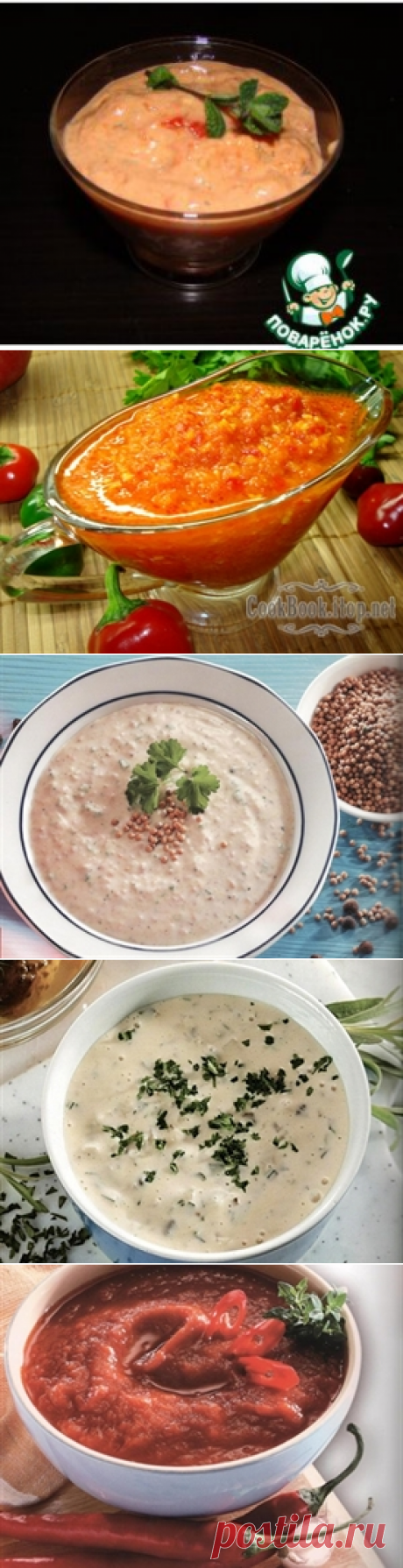 Кулинария &gt;&gt;Соусы на любой вкус!!!
