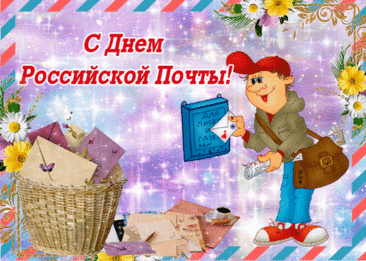 Пусть сегодня больше почты электронной —
В День российской почты поздравим почтальонов!
В двадцать первом веке много техник новых,
Но не стало меньше ящиков почтовых!