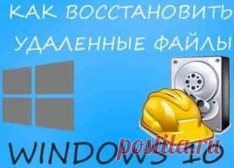 Восстановление удаленных файлов на Windows 10 | Soveti o tom kak vse prosto sdelat Windows 10 в наследство от своих предшественников получила мощный набор функций, направленных на то, чтобы обезопасить пользователя и максимально сохранить его данные.