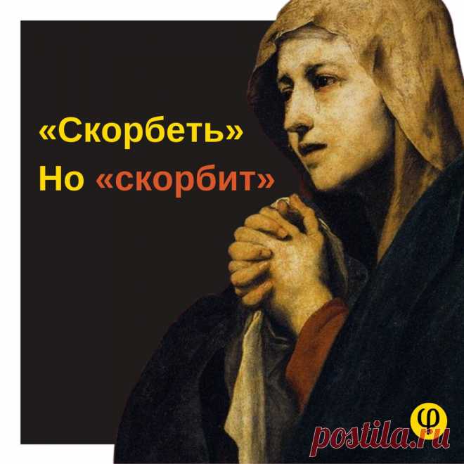 «Скорбить» или «скорбеть» – как правильно говорить? Запоминайте раз и навсегда! | Филологический маньяк | Яндекс Дзен