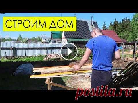 СТРОИМ ДОМ: делаю забор СТРОИМ ДОМ: делаю забор...