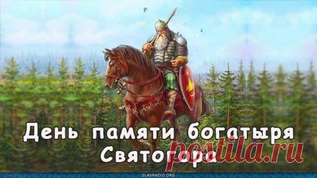 Святого́р — в древнерусской мифологии богатырь-великан. Относится к наиболее древним героям русского былинного эпоса, находящегося вне киевского и новгородского циклов и лишь отчасти соприкасающегося с первым в былинах о встрече Святогора с Ильёй Муромцем. День памяти богатыря Святогора отмечается в России 3 декабря. Открытки на День памяти богатыря Святогора.